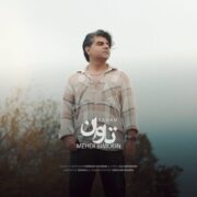 دانلود آهنگ جدید مهدی بی معین تاوان